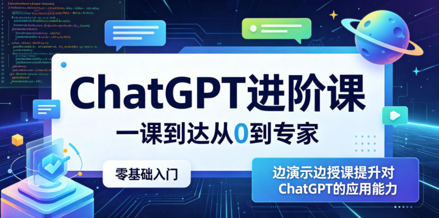 ChatGPT进阶课，一课到达从0到专家，零基础入门，边演示边授课提升对ChatGPT的应用能力-资源站