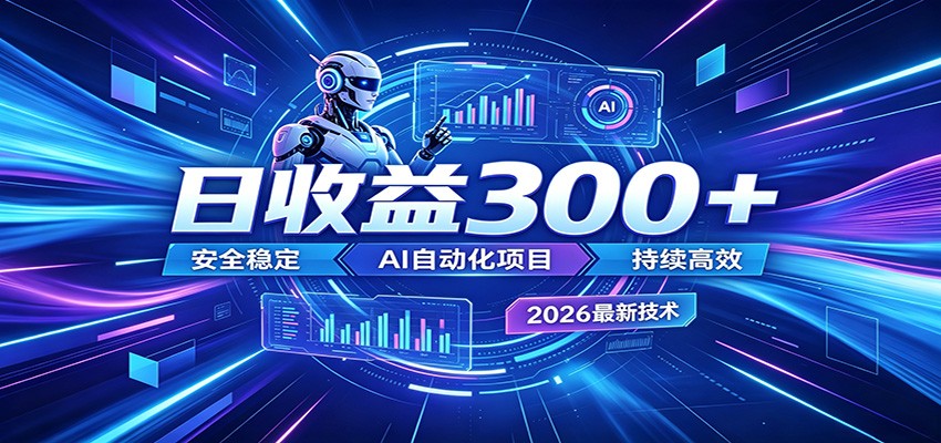 2026年最火爆的AI自动化项目，一天300+轻松转化，安全稳定无风险-资源站