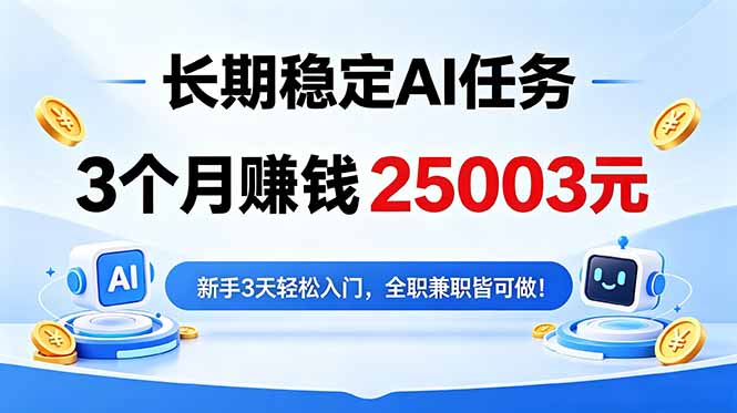 3个月收入25003元，长期稳定Ai任务，新手3天入门 全民可做！-资源站