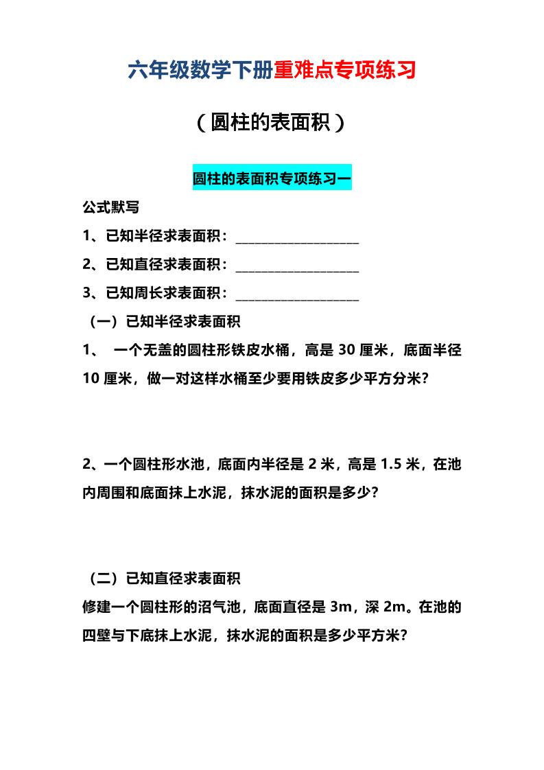 六年级下数学圆柱的表面积专项练习-资源站