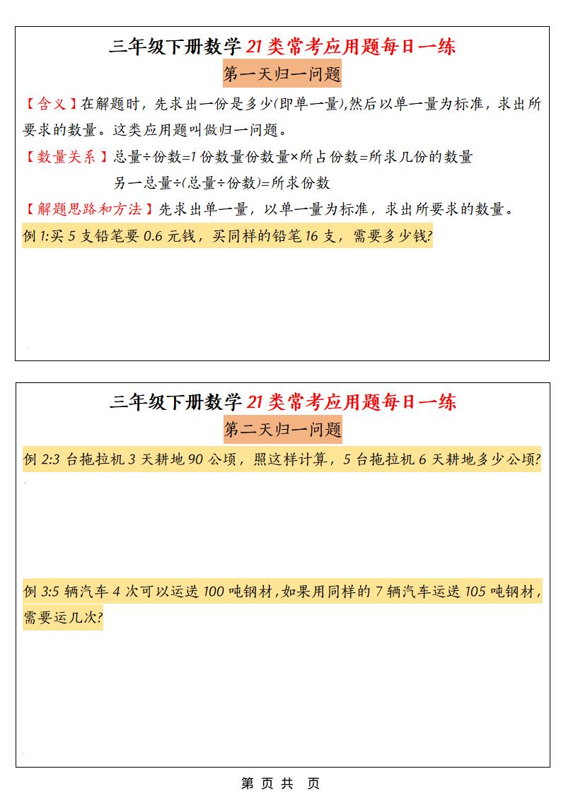 三年级下数学21类常考应用题每日一练-资源站