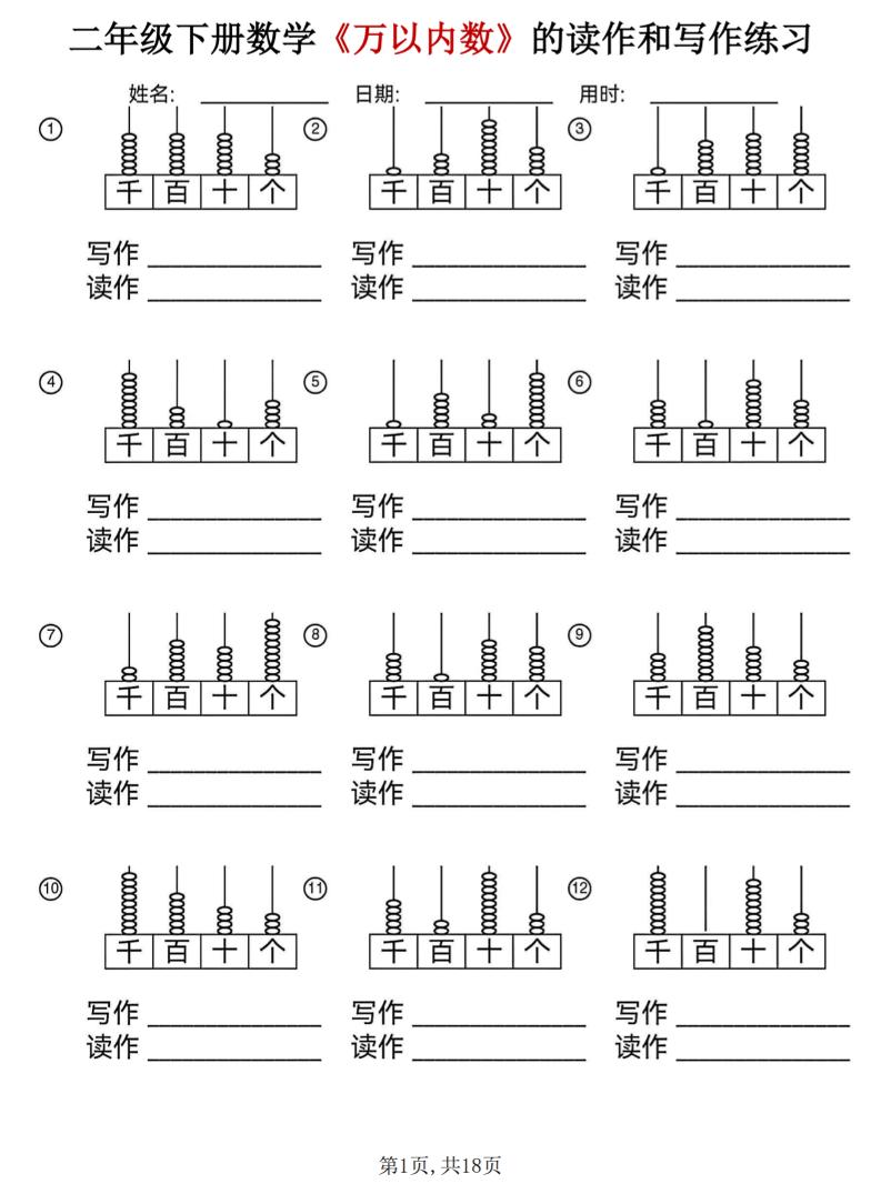 二年级下数学《万以内数》的读作和写作练习-资源站