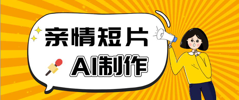 AI短视频训练营：非常爆火的第一人称视角亲情短片玩法，轻松100W+(附提示词)-资源站