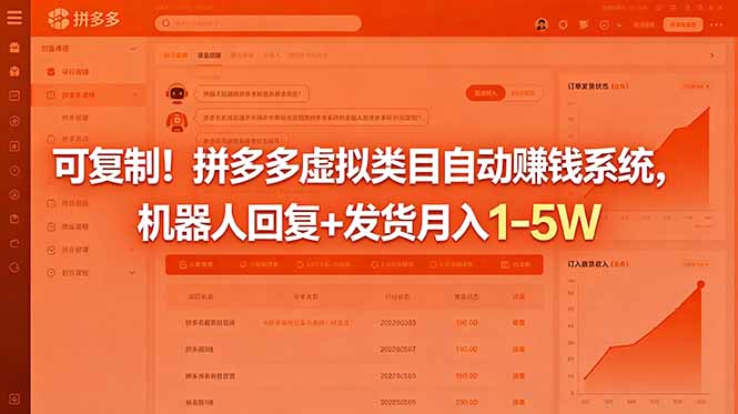 可复制!拼多多虚拟类目自动赚钱系统,机器人回复+发货月入 1-5W-资源站