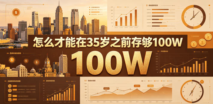某公众号付费文章：怎么才能在35岁之前存够100W？-资源站