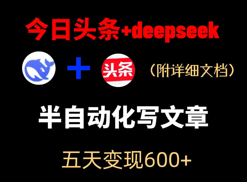 今日头条项目新玩法，deepseek半自动出文章，五天变现6张+-资源站