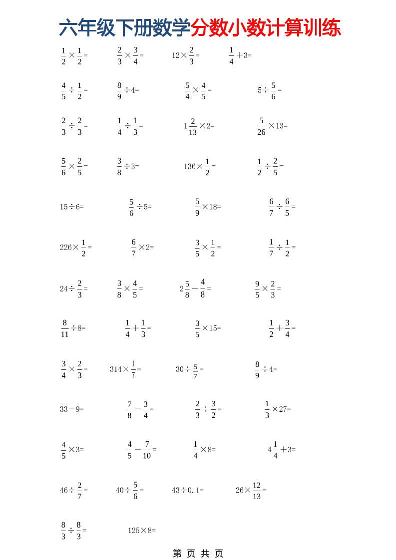六年级下数学分数小数计算训练-资源站