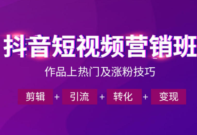 抖音短视频运营班,一门课学会作品上热门及涨粉技巧,引流转化剪辑变现(2026年5月)-资源站
