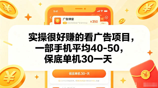 实操很好賺的手机看广告项目,一部手机平均40-50,操作简单,多部手机可矩阵放大收益【揭秘】-资源站