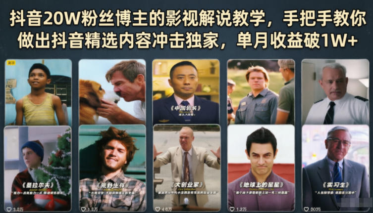 抖音20W粉丝博主的影视解说教学,手把手教你做出抖音精选内容冲击独家,单月收益破1W+-资源站
