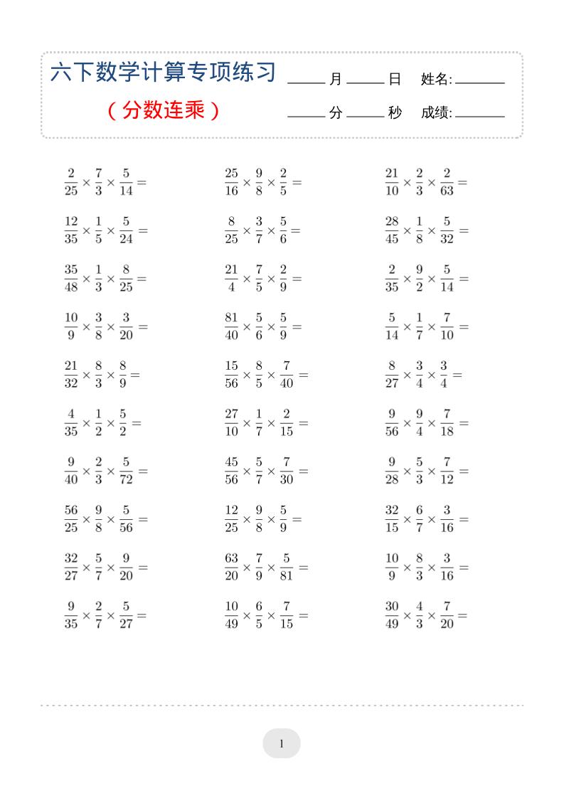 六年级下数学（分数连乘）计算专项练习-资源站