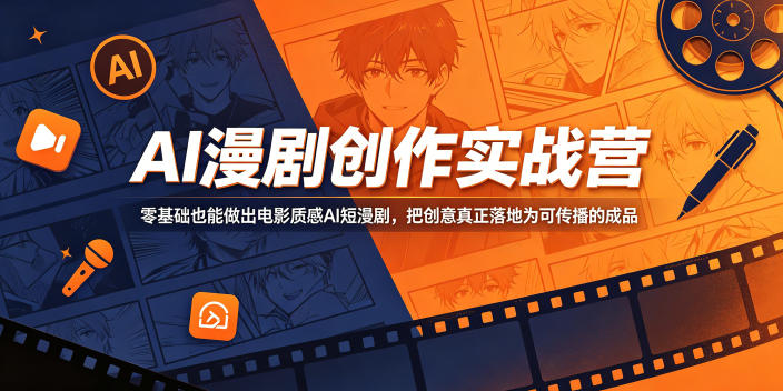 AI漫剧创作实战营,零基础也能做出电影质感AI短漫剧,把创意真正落地为可传播的成品-资源站