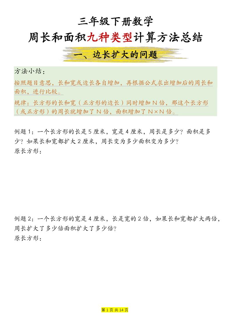 三年级下数学周长和面积九种类型计算方法总结-资源站