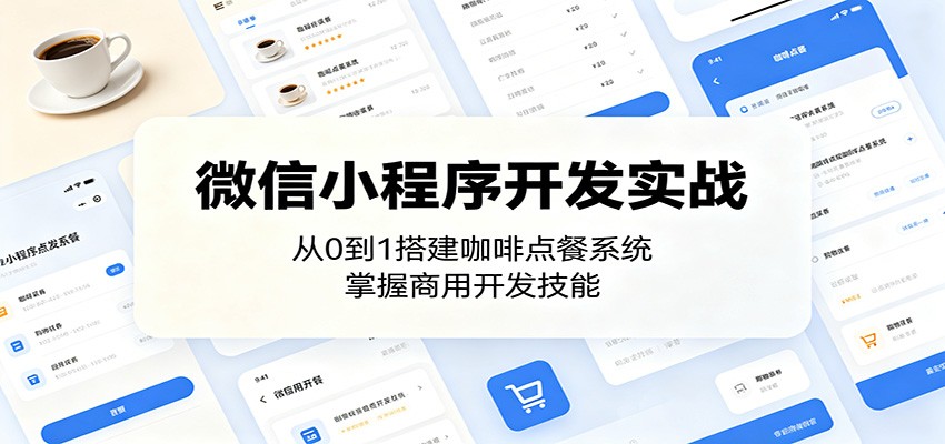 微信小程序开发实战：从0到1搭建咖啡点餐系统，掌握商用开发技能-资源站