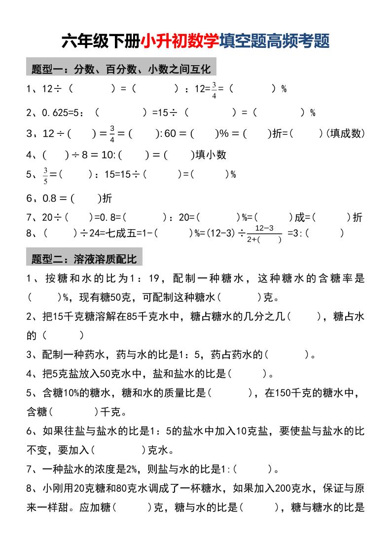 六年级下数学小升初填空题高频考题-资源站
