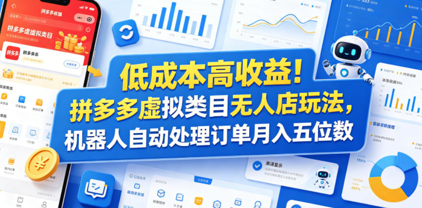 低成本高收益!拼多多虚拟类目无人店玩法,机器人自动处理订单月入五位数【揭秘】-资源站
