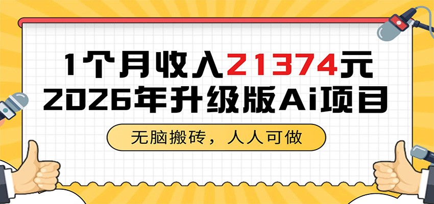 1个月收入21374元,无脑搬砖,人人可做,2026年升级版Ai项目-资源站