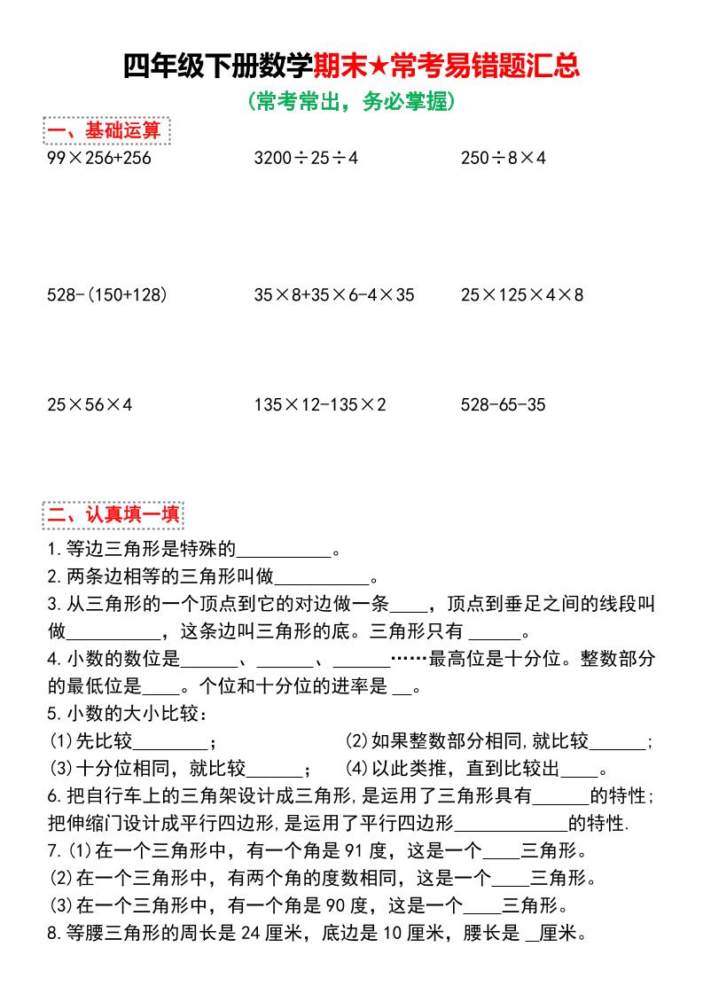 四年级下数学期末★常考易错题汇总-资源站