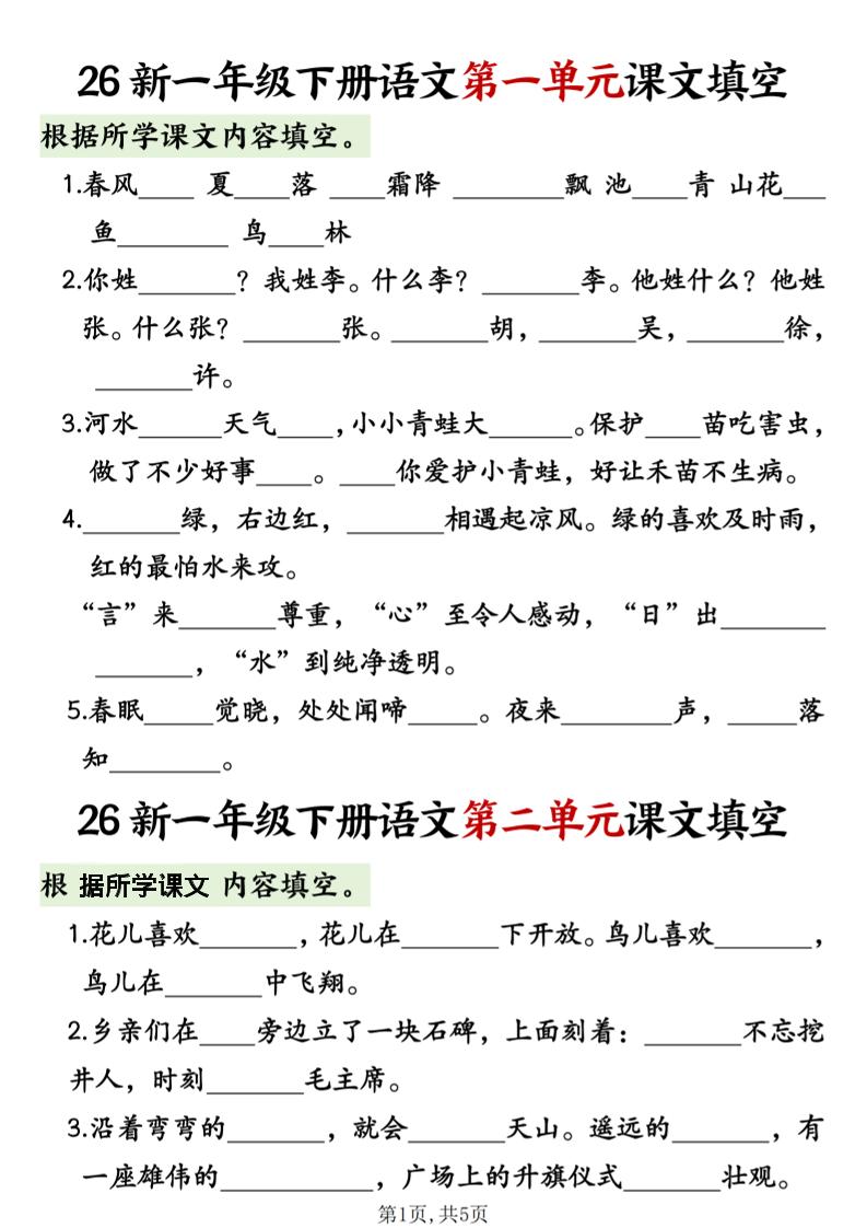 一年级下语文1-8单元课文内容填空专项练习-资源站