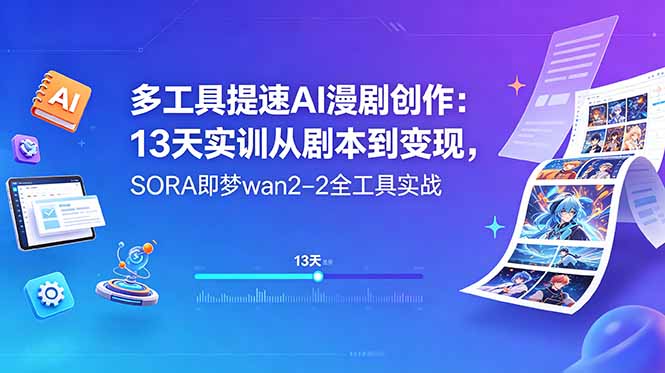 多工具提速AI漫剧创作：13天实训从剧本到变现，SORA即梦wan2-2全工具实战-资源站