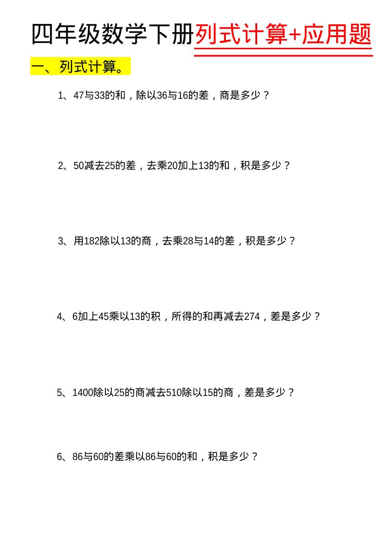 四年级下数学列式计算+应用题-资源站