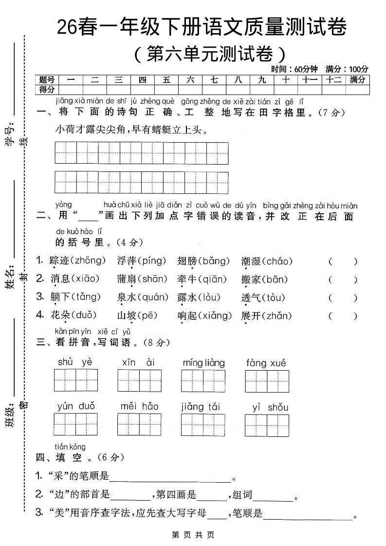 一年级下语文第六单元质量测试卷-资源站