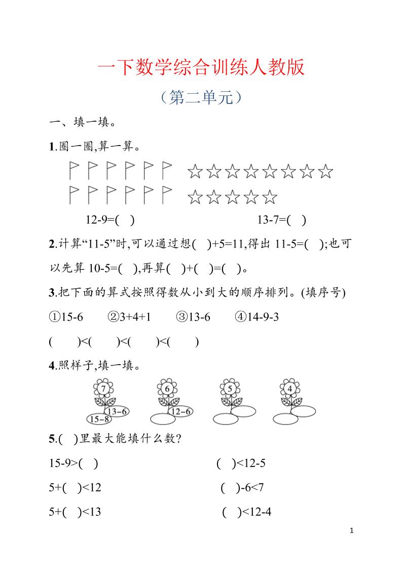 一年级下数学第二单元综合训练专项《人教版》-资源站