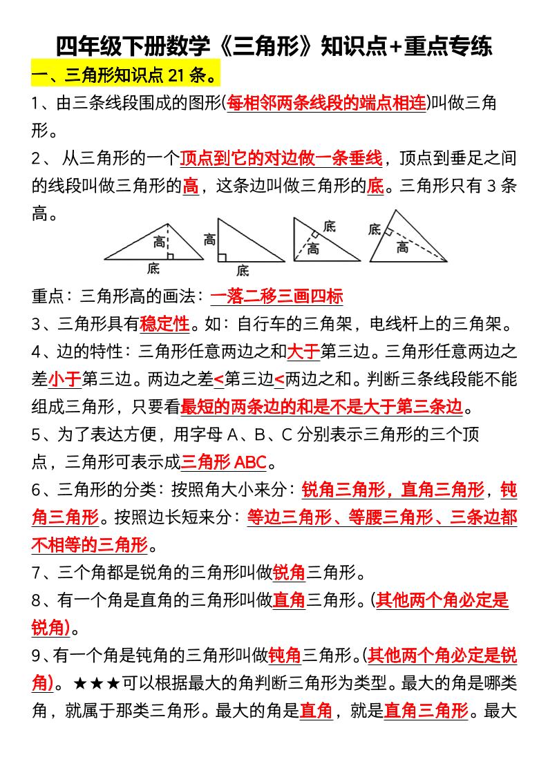 四年级下数学《三角形》知识点+重点专练-资源站