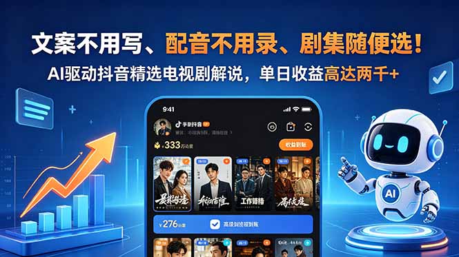 文案不用写、配音不用录、剧集随便选！AI驱动抖音精选电视剧解说，单日收益高达两千+-资源站