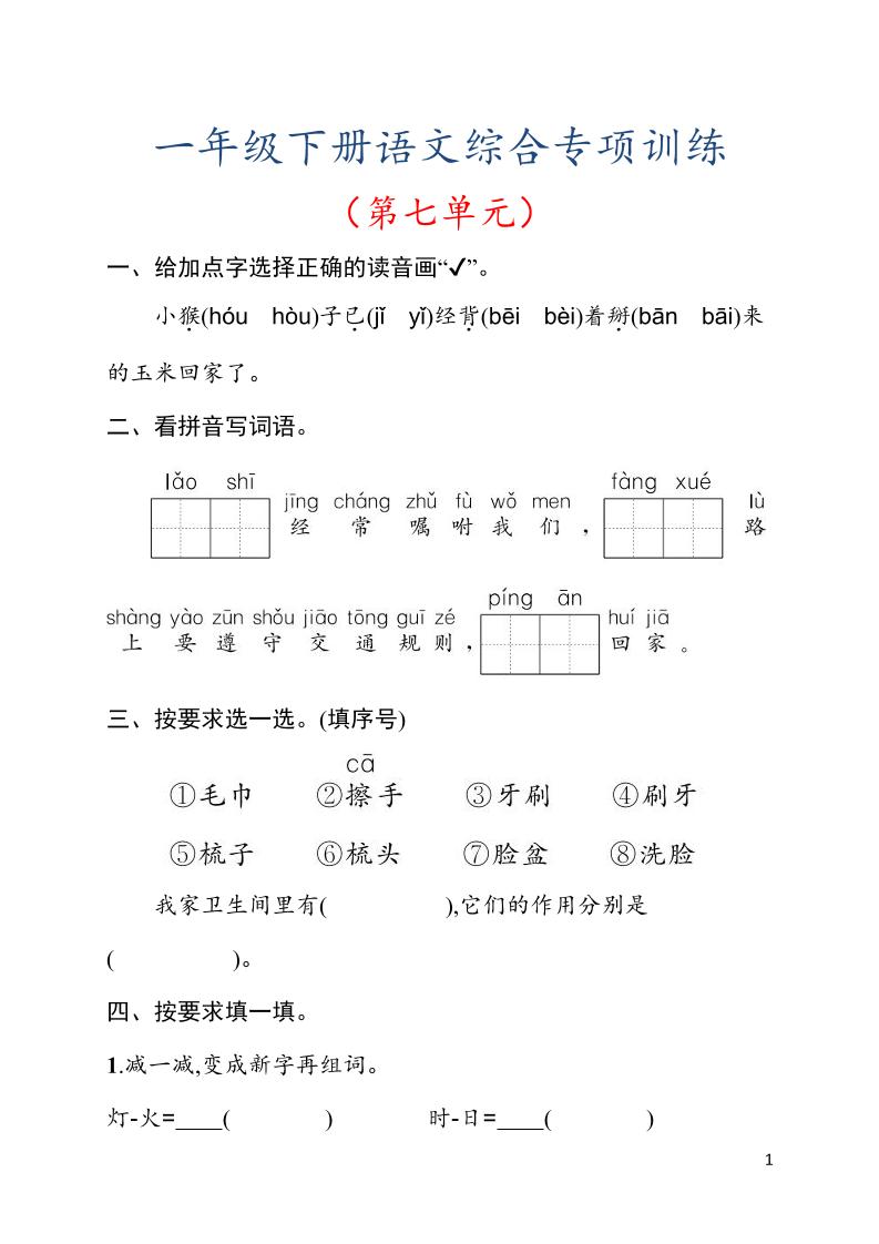 一年级下语文第七单元综合训练专项-资源站