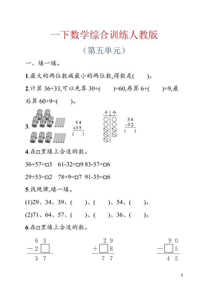 一年级下数学第五单元综合训练专项《人教版》-资源站