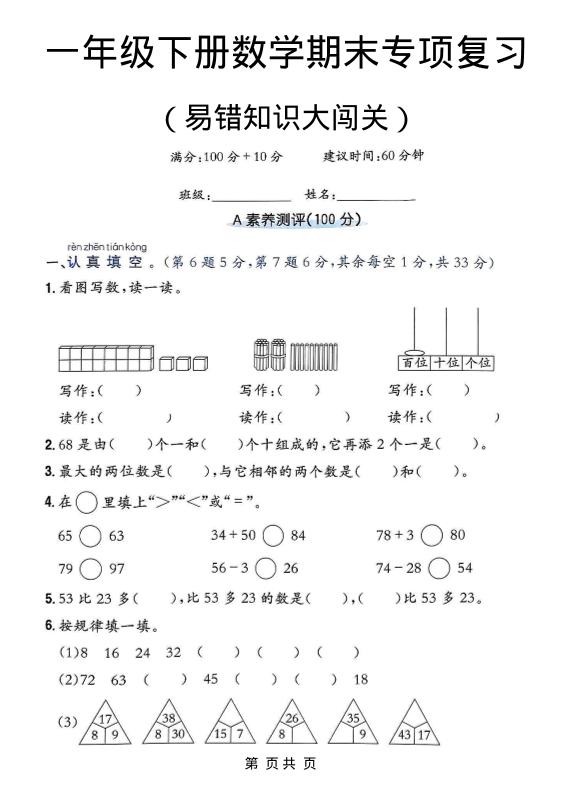 一年级下数学期末复习易错知识大闯关-资源站