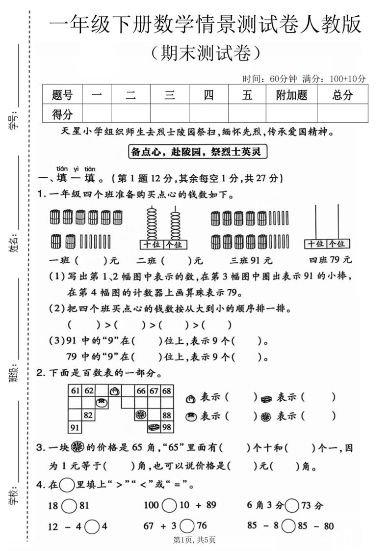 一年级下数学期末情景测试卷《人教版》-资源站
