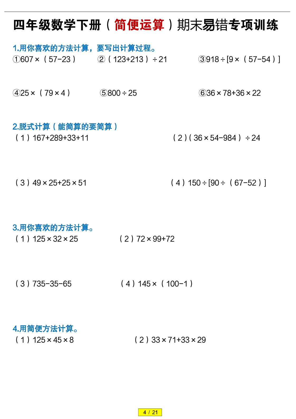四年级下数学（简便运算）易错专项训练-资源站