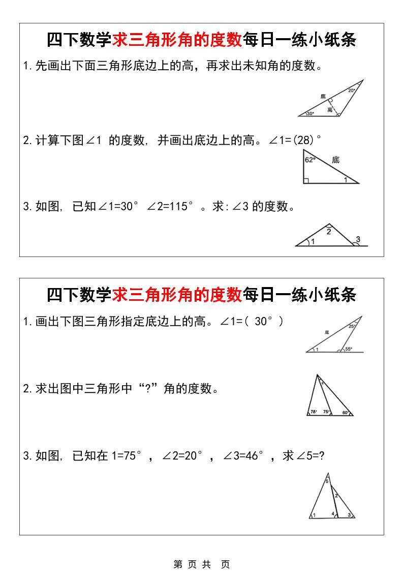 四年级下数学求三角形角的度数每日一练小纸条-资源站