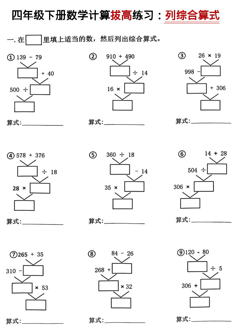 四年级下数学计算拔高练习列综合算式（树状图）-资源站