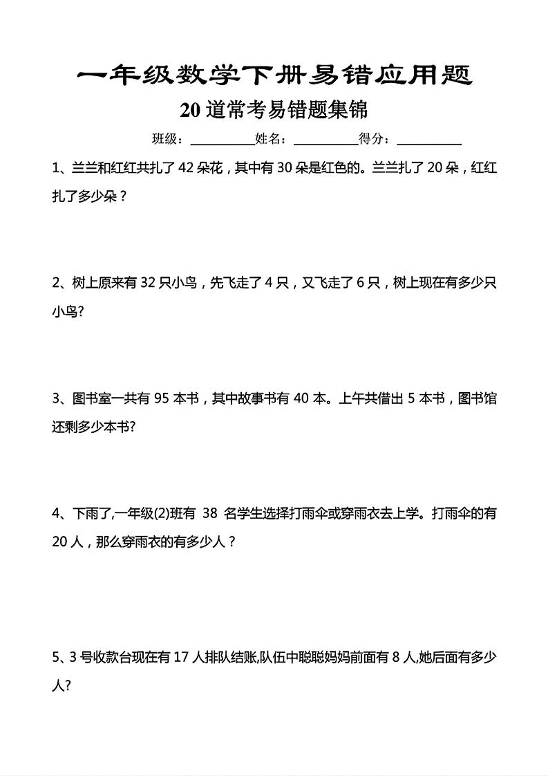 一年级下数学常考易错应用题（20道）-资源站