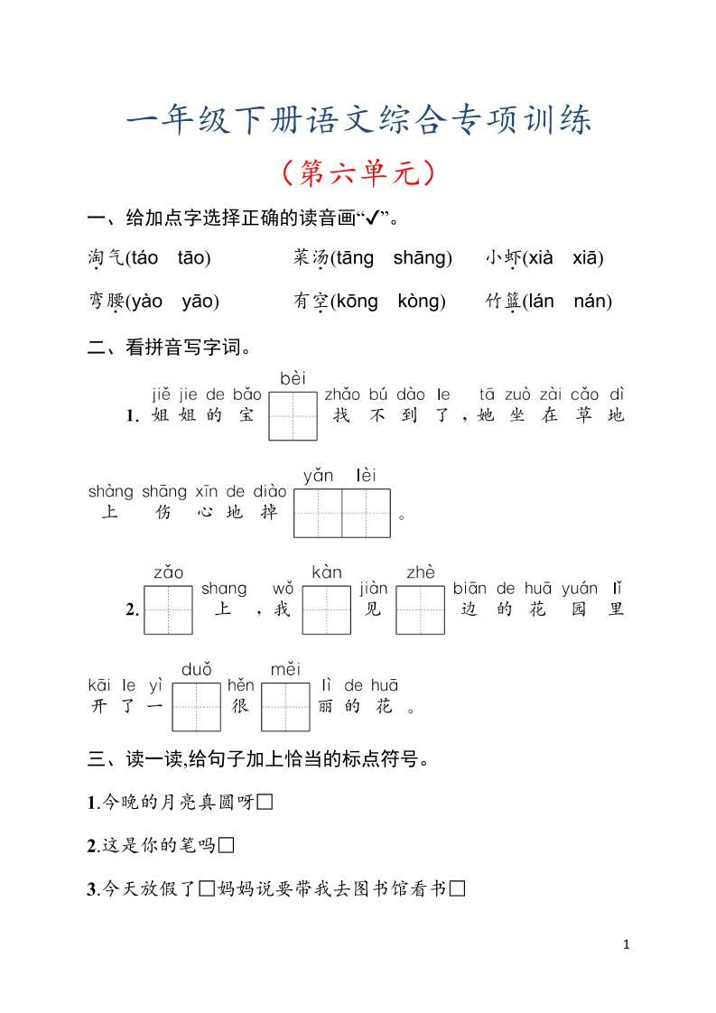 一年级下语文第六单元综合训练专项-资源站