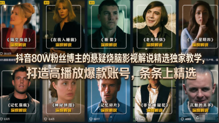 抖音80W粉丝博主的悬疑烧脑影视解说精选独家教学，打造高播放爆款账号，条条上精选-资源站