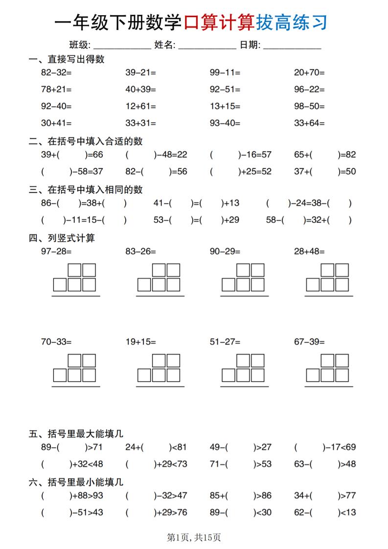 一年级下册数学口算计算拔高练习-资源站