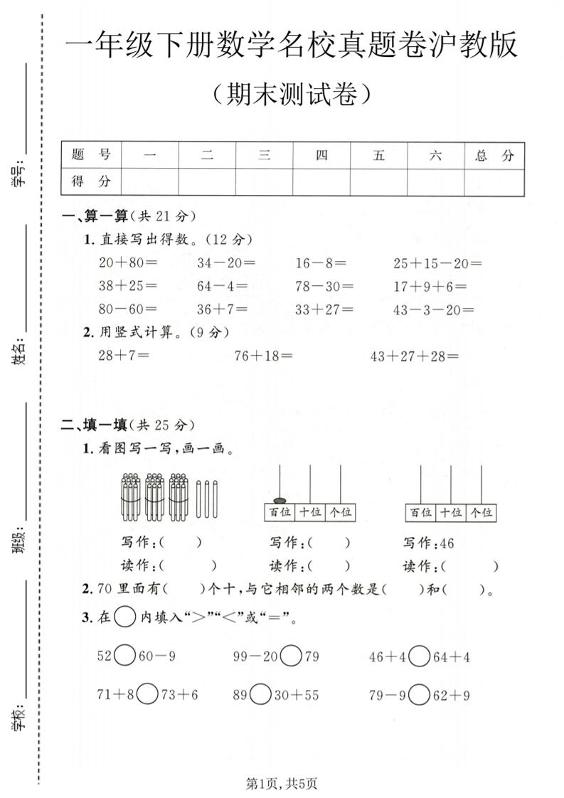 一年级下数学期末名校真题卷1《沪教版》-资源站
