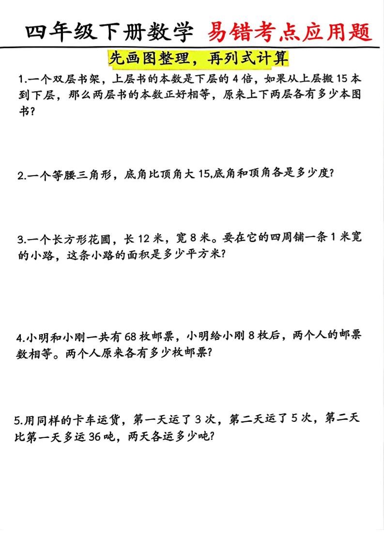 四年级下数学易错考点应用题（画图题）-资源站