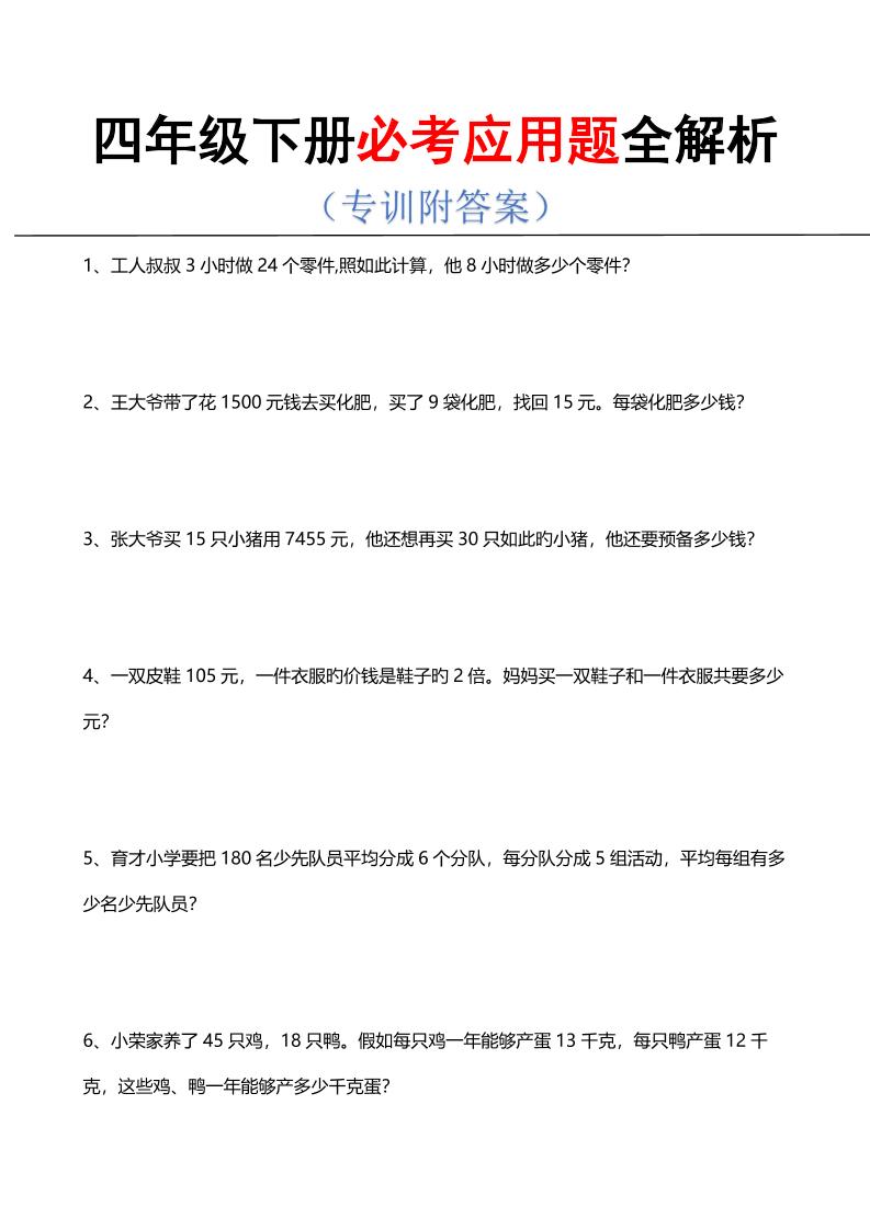 四年级下数学必考应用题全解析-资源站