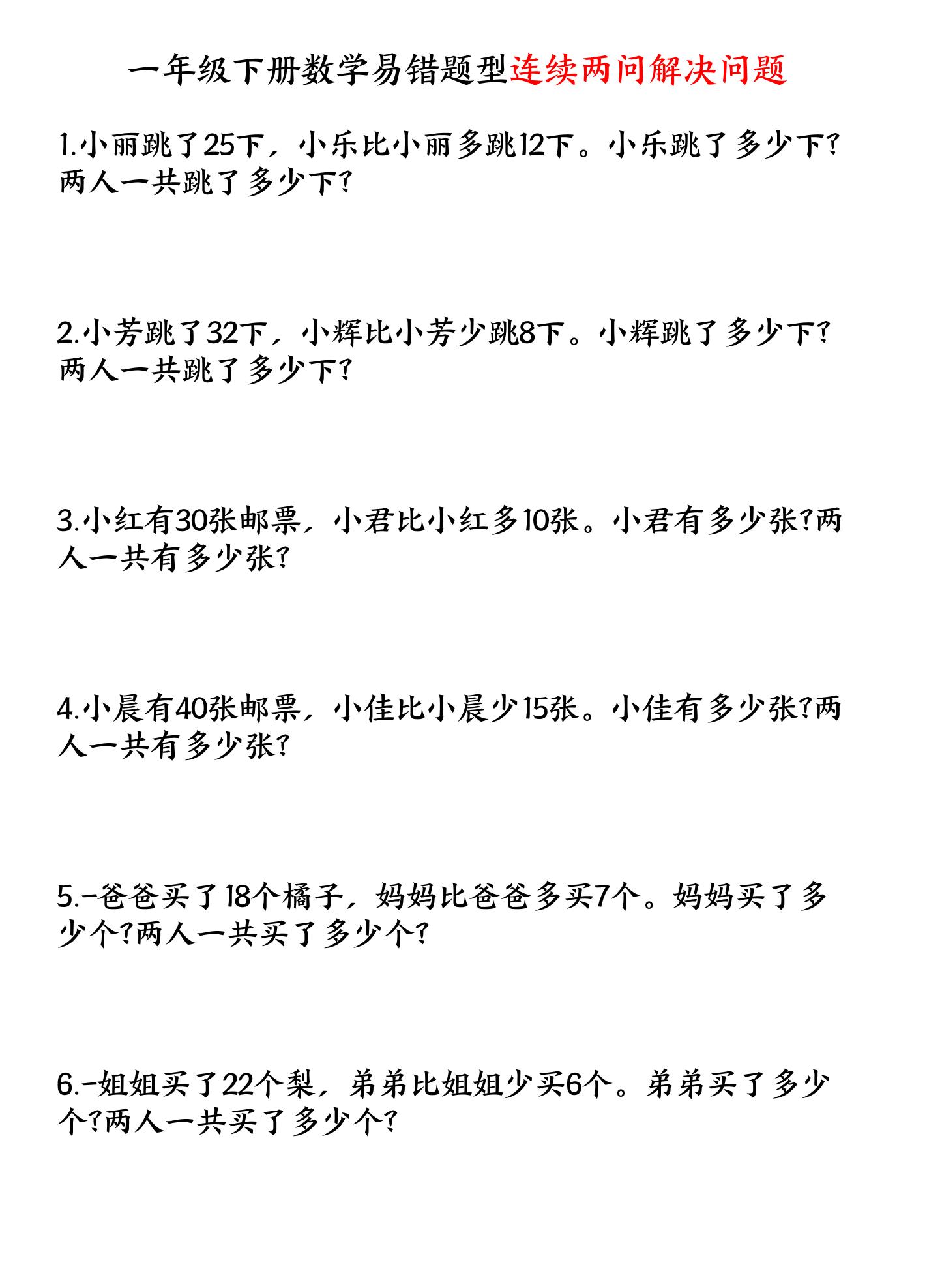 一年级下数学连续两问解决问题专项练习-资源站