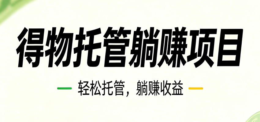 26年6月必做！得物视频激励项目，全自动运营单号月利润3600+-资源站