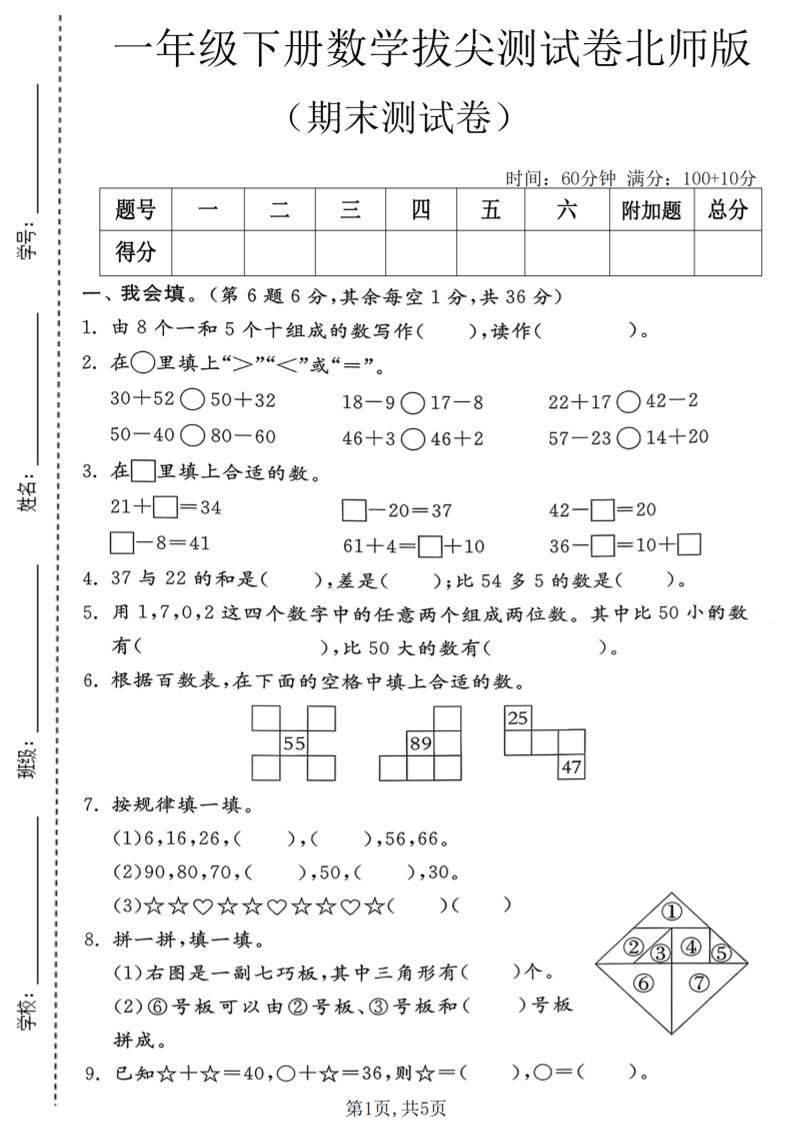 一年级下数学期末拔尖测试卷1《北师版》-资源站