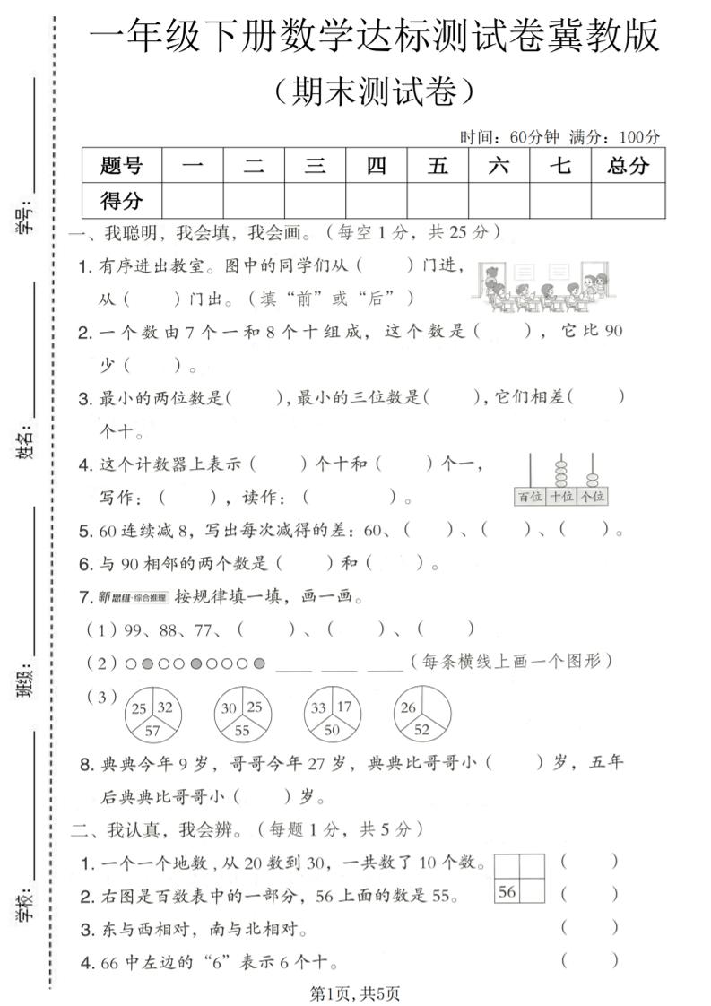 一年级下数学期末达标测试卷《冀教版》-资源站