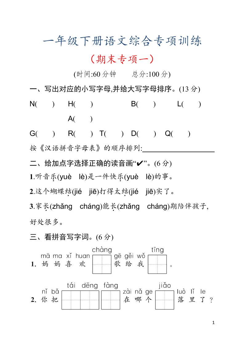 一年级下语文期末综合训练专项一-资源站