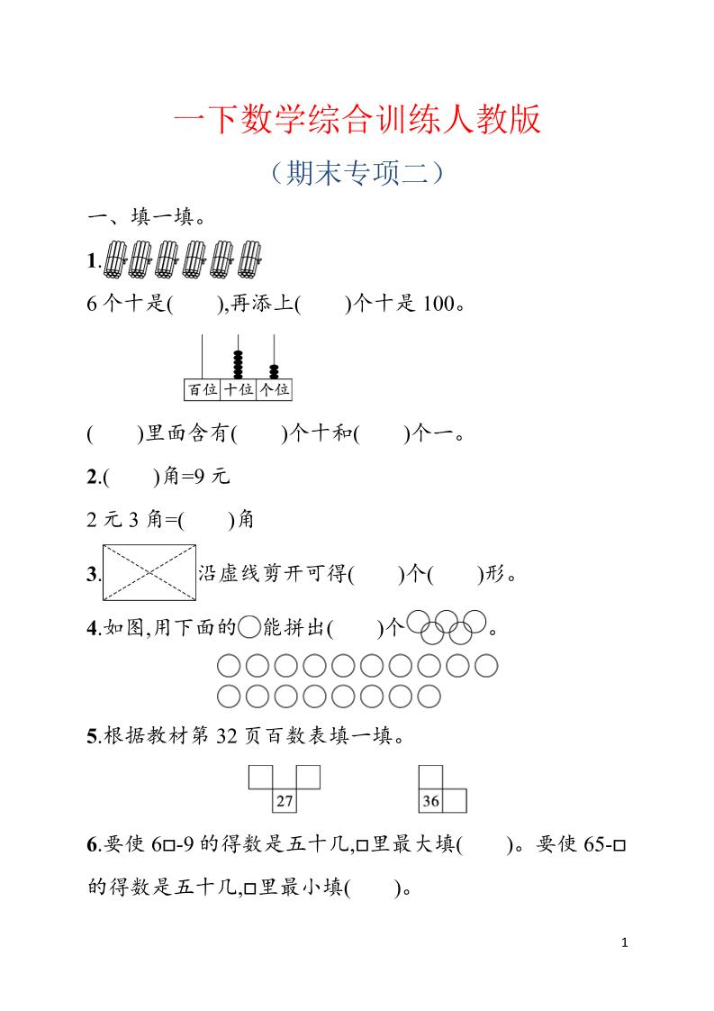 一年级下数学期末综合训练专项二《人教版》-资源站