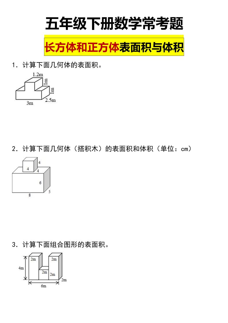 五年级下数学长方体与正方体的表面积和体积常考题-资源站